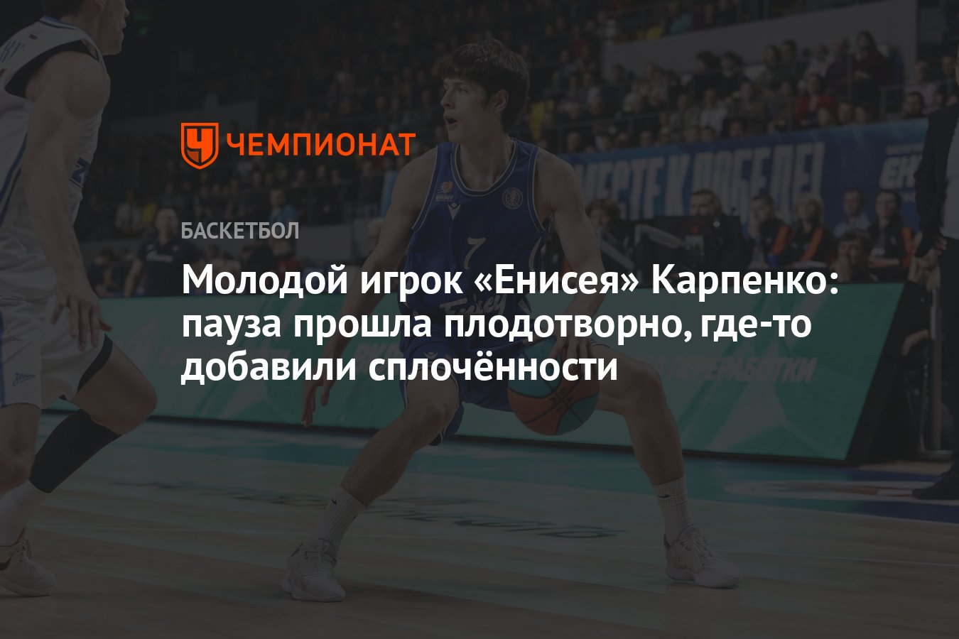 Молодой игрок «Енисея» Карпенко: пауза прошла плодотворно, где-то добавили  сплочённости - Чемпионат