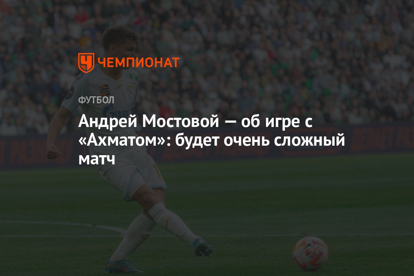 Андрей Мостовой — об игре с «Ахматом»: будет очень сложный матч - Чемпионат