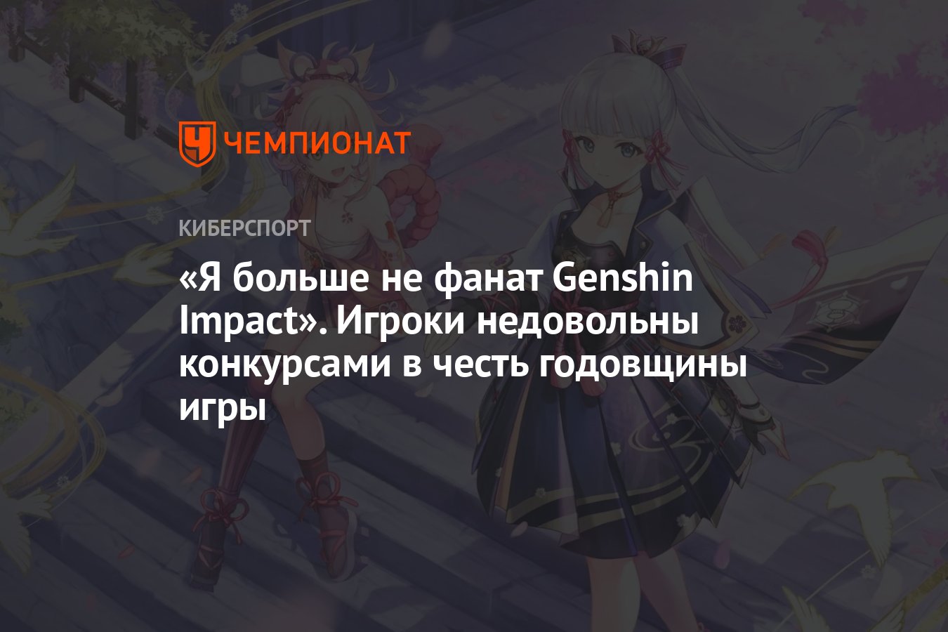 Я больше не фанат Genshin Impact». Игроки недовольны конкурсами в честь  годовщины игры - Чемпионат