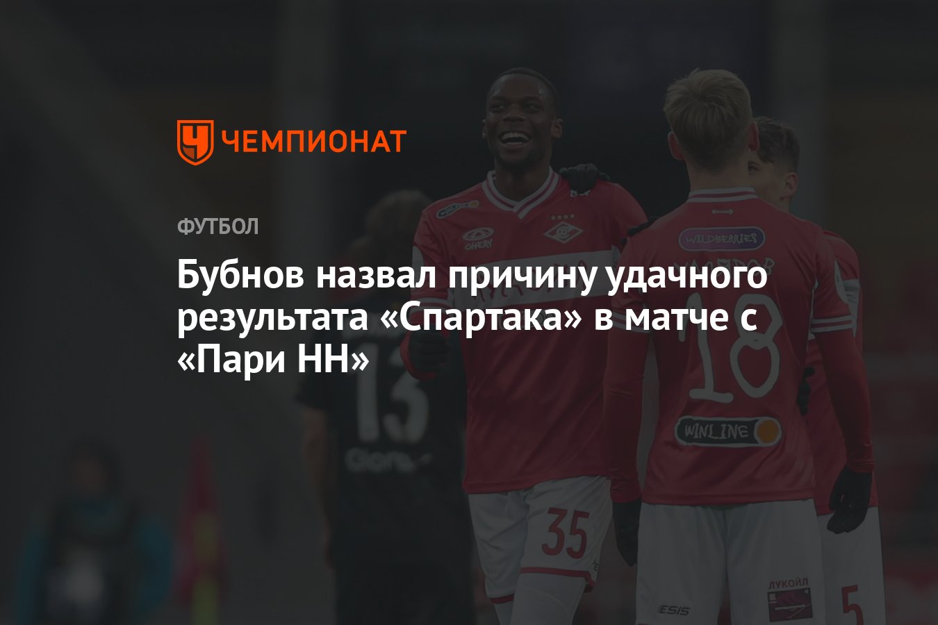 Бубнов назвал причину удачного результата «Спартака» в матче с «Пари НН» -  Чемпионат