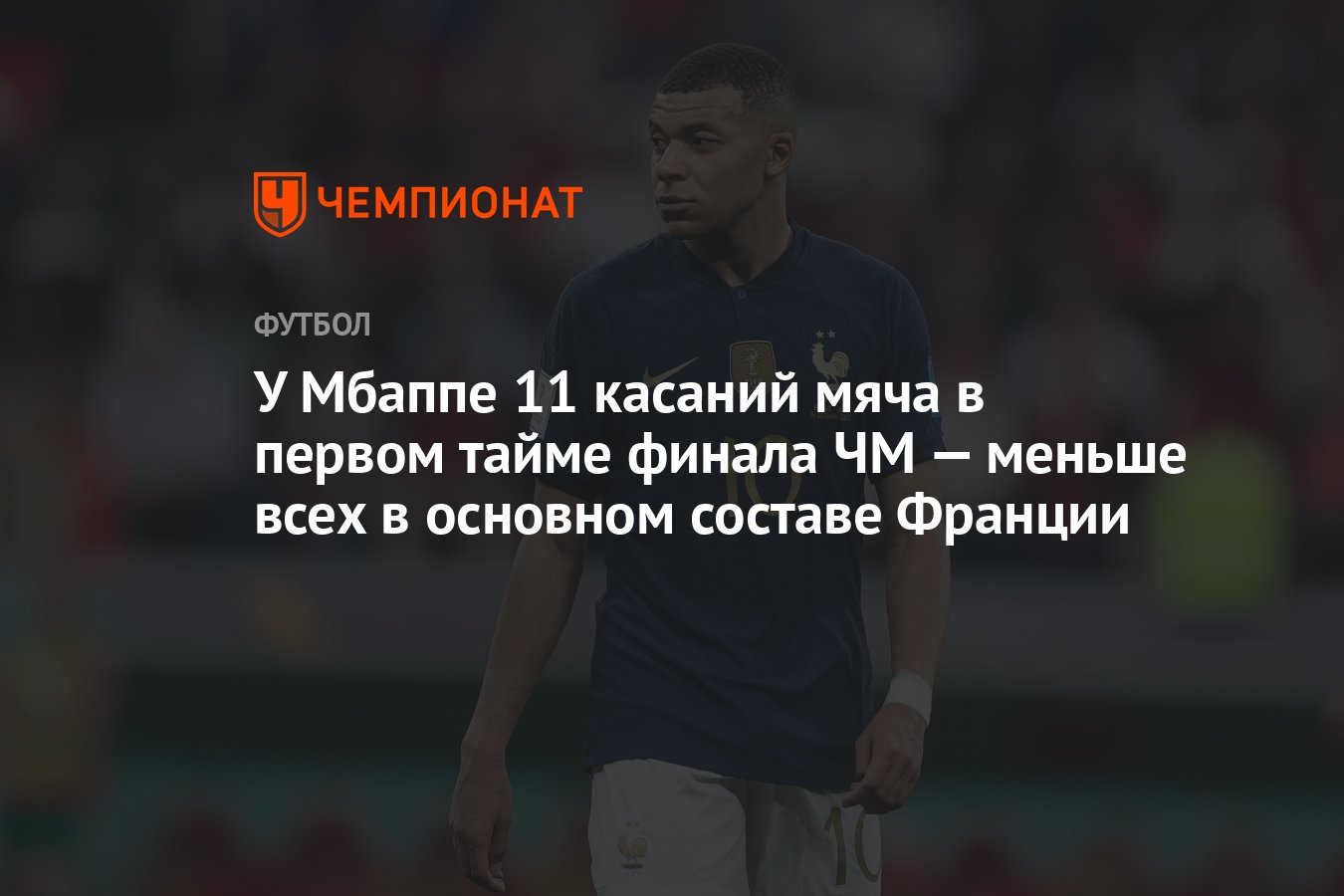 У Мбаппе 11 касаний мяча в первом тайме финала ЧМ — меньше всех в основном  составе Франции - Чемпионат