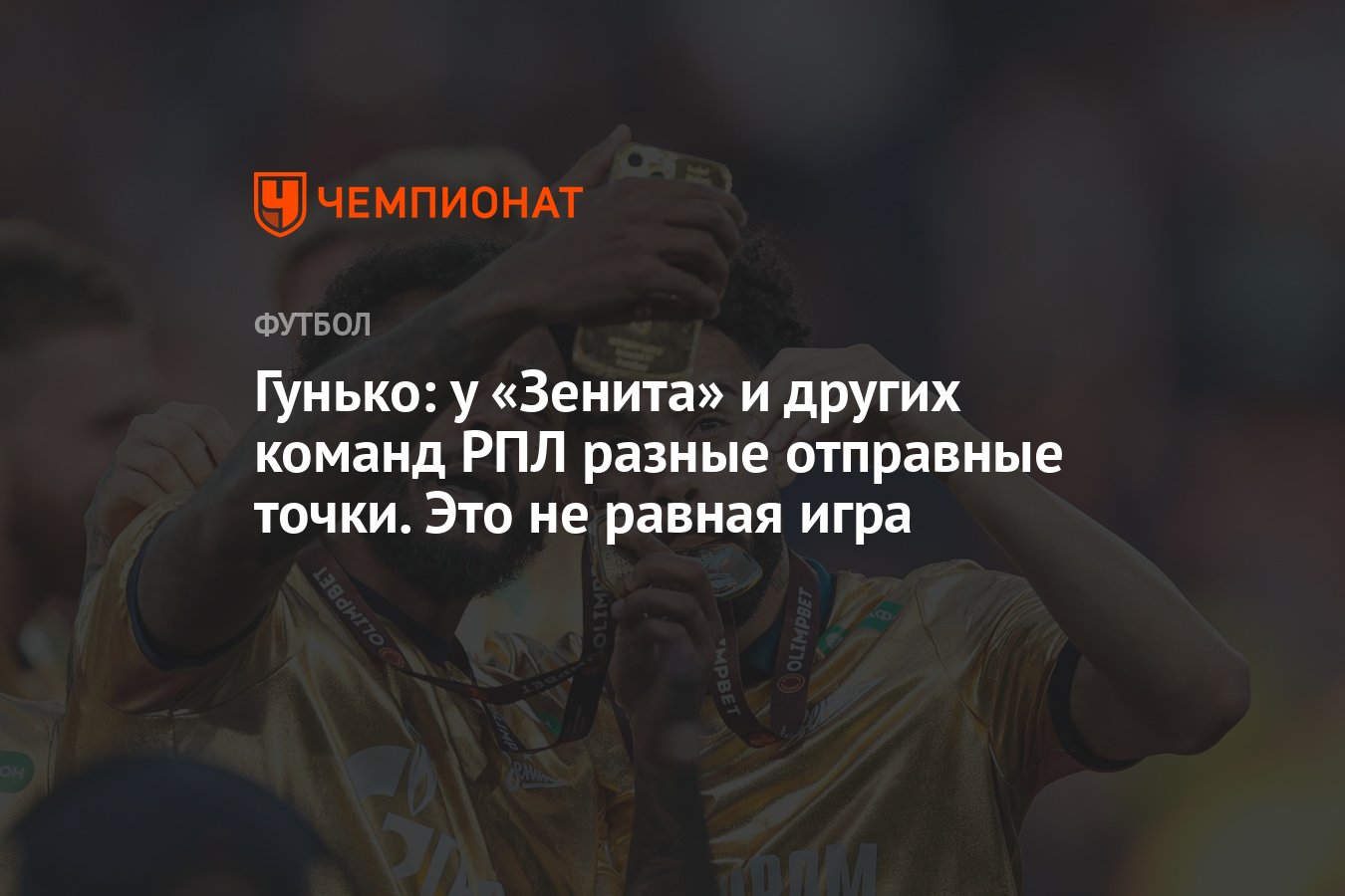 Гунько: у «Зенита» и других команд РПЛ разные отправные точки. Это не равная  игра - Чемпионат