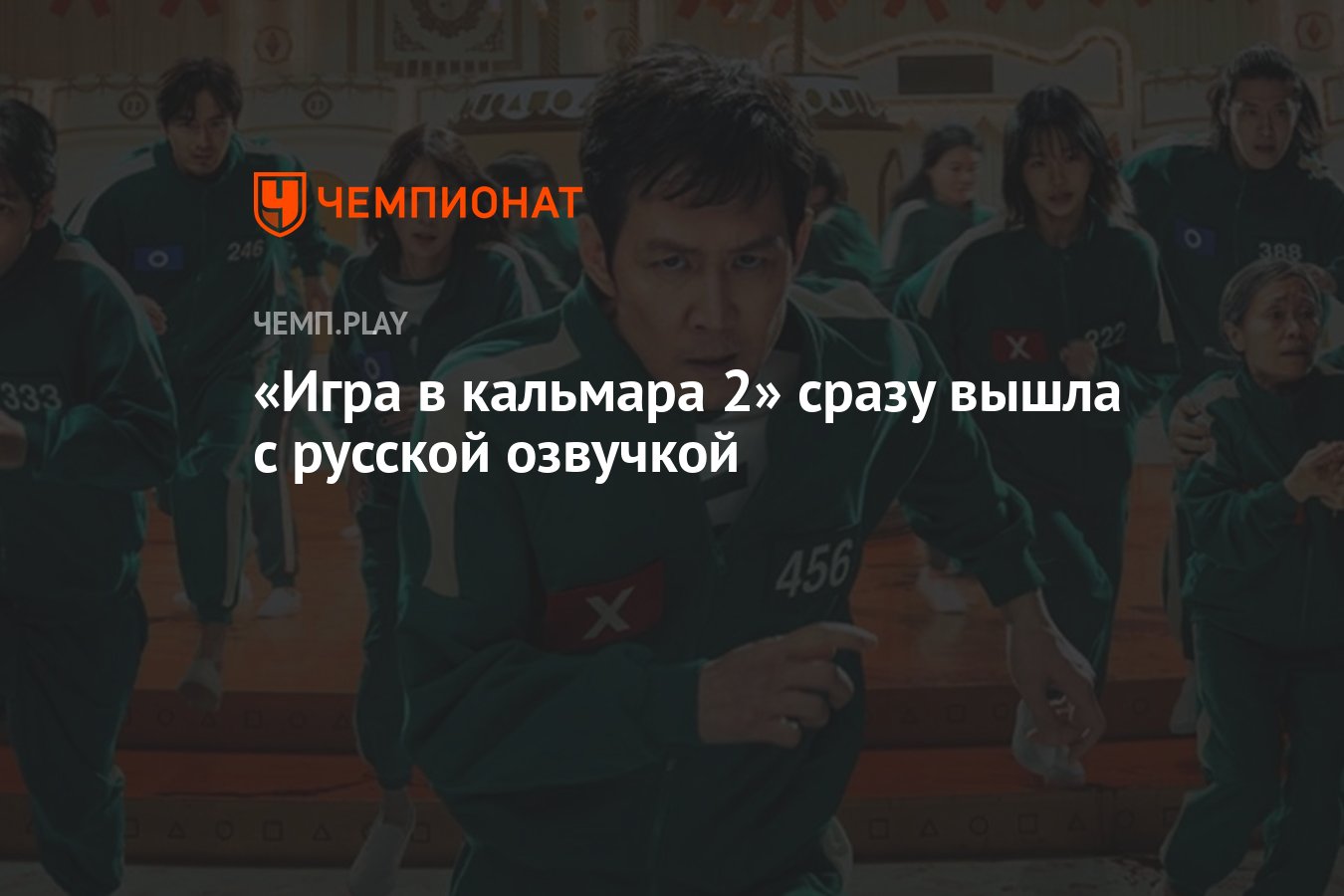 «Игра в кальмара 2» сразу вышла с русской озвучкой - Чемпионат