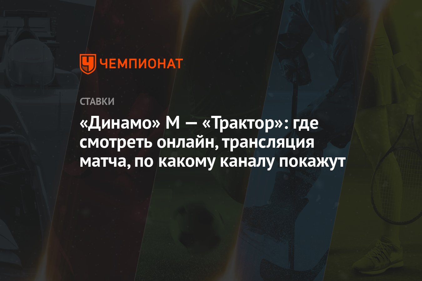 Динамо» М — «Трактор»: где смотреть онлайн, трансляция матча, по какому  каналу покажут - Чемпионат