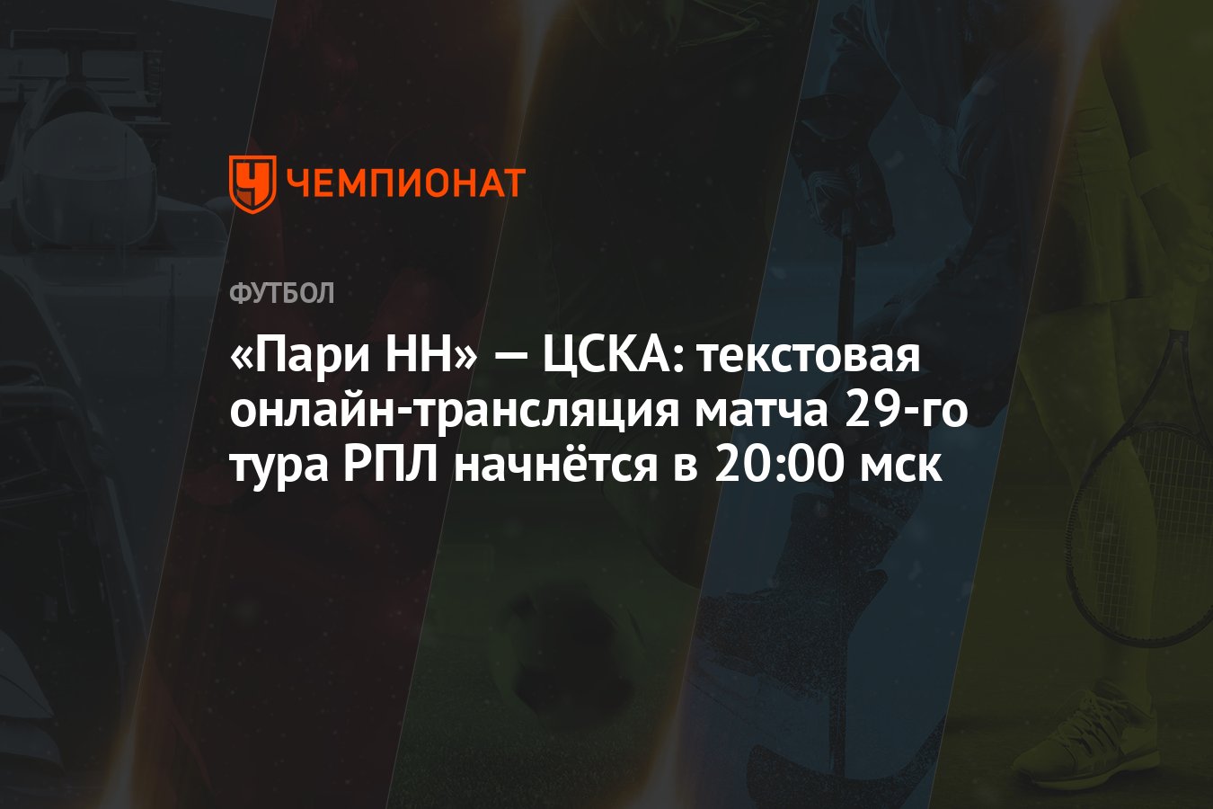 «Пари НН» — ЦСКА: текстовая онлайн-трансляция матча 29-го тура РПЛ начнётся  в 20:00 мск