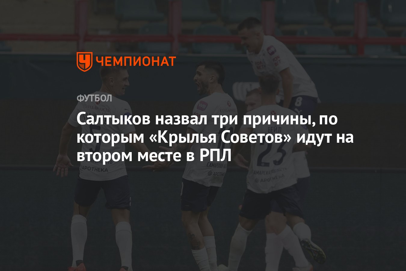 Салтыков назвал три причины, по которым «Крылья Советов» идут на втором  месте в РПЛ - Чемпионат