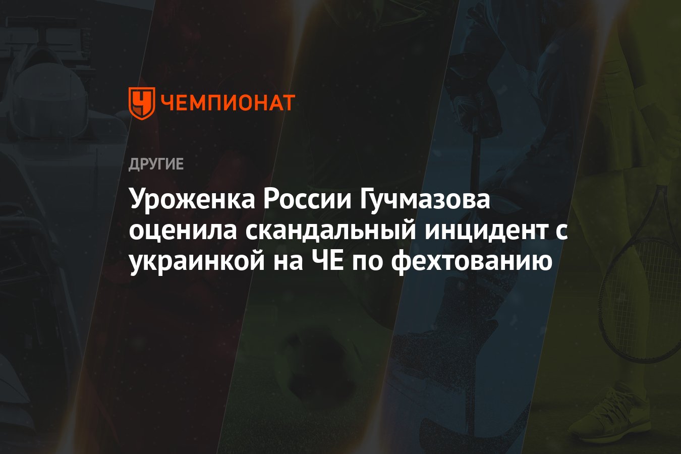 Уроженка России Гучмазова оценила скандальный инцидент с украинкой на ЧЕ по  фехтованию - Чемпионат