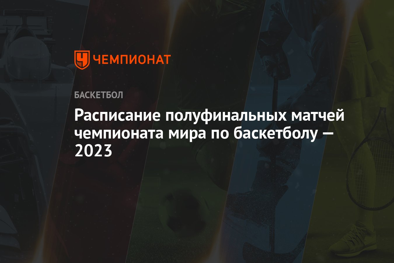 Расписание полуфинальных матчей чемпионата мира по баскетболу — 2023 -  Чемпионат