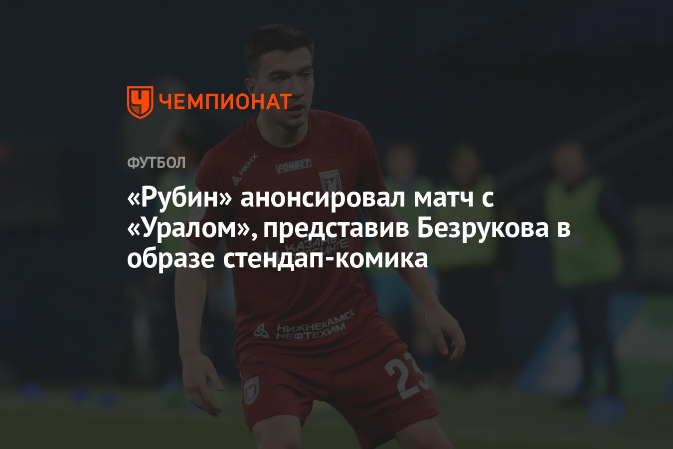 Рубин» анонсировал матч с «Уралом», представив Безрукова в образе  стендап-комика - Чемпионат