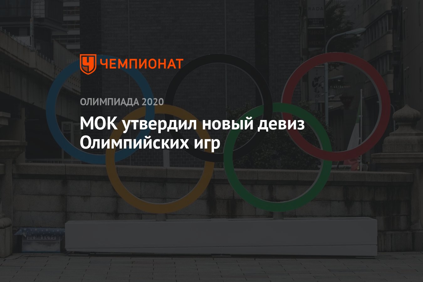 МОК утвердил новый девиз Олимпийских игр - Чемпионат