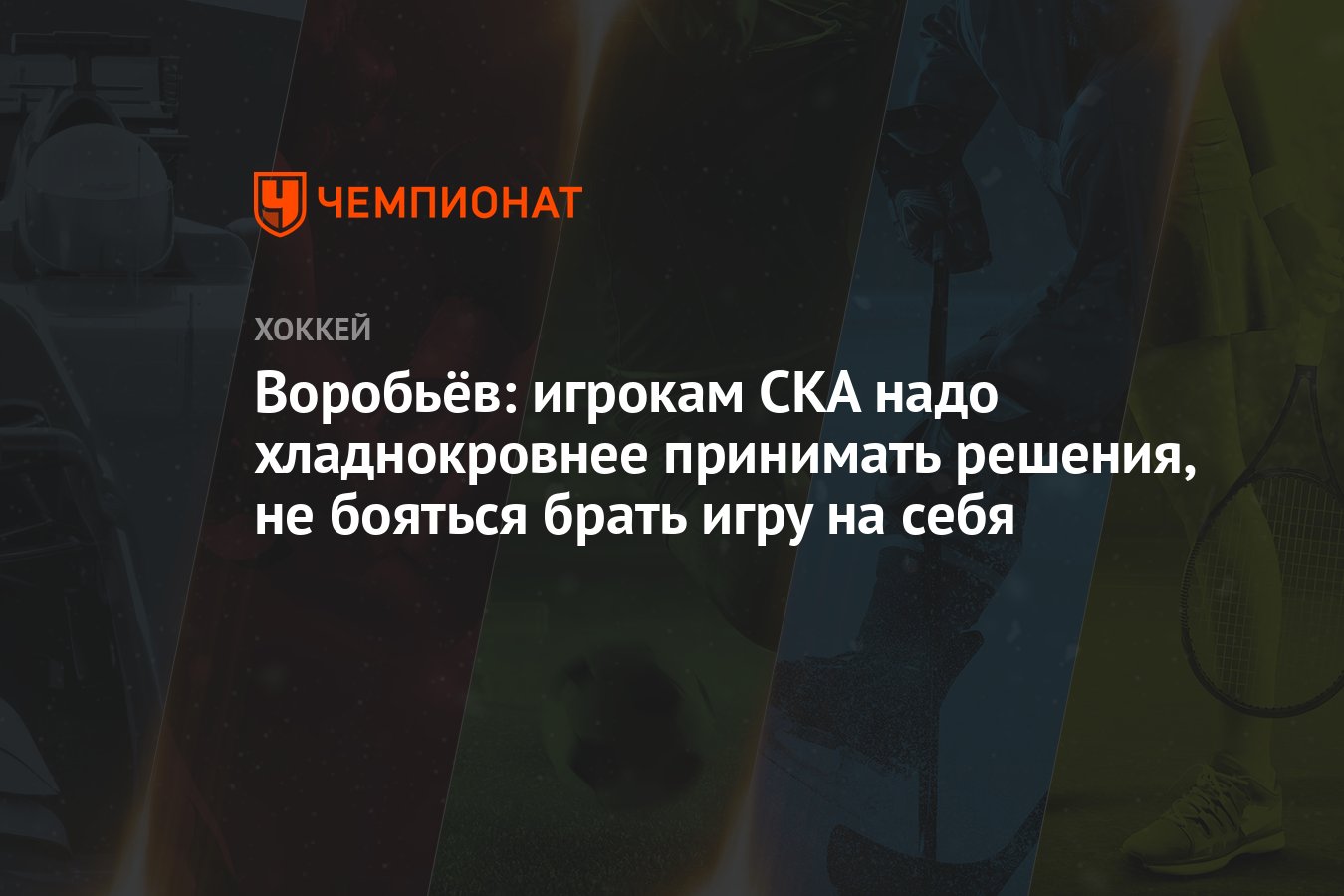 Воробьёв: игрокам СКА надо хладнокровнее принимать решения, не бояться  брать игру на себя - Чемпионат