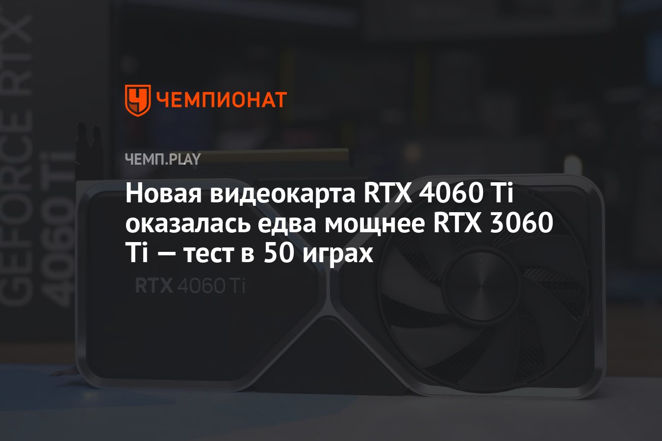 Новая видеокарта RTX 4060 Ti оказалась едва мощнее RTX 3060 Ti — тест в 50  играх - Чемпионат