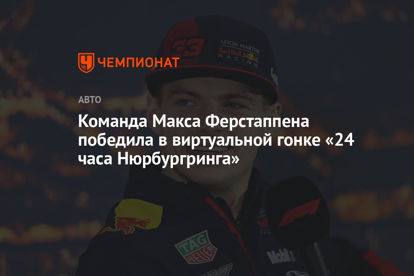 Команда Макса Ферстаппена победила в виртуальной гонке «24 часа  Нюрбургринга» - Чемпионат