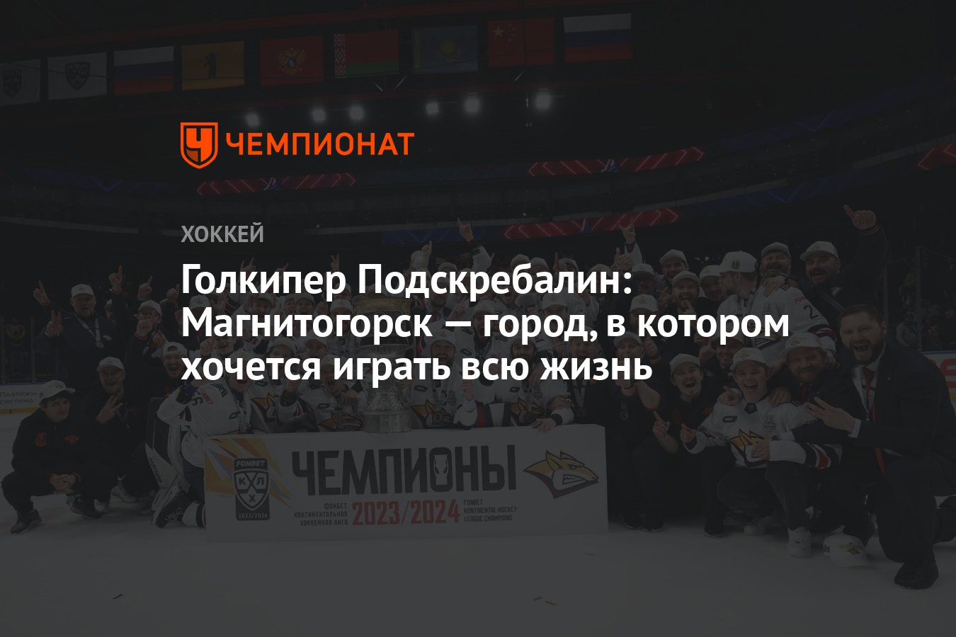 Голкипер Подскребалин: Магнитогорск — город, в котором хочется играть всю  жизнь - Чемпионат