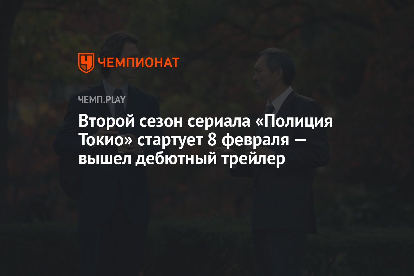 Второй сезон сериала «Полиция Токио» стартует 8 февраля — вышел дебютный  трейлер - Чемпионат