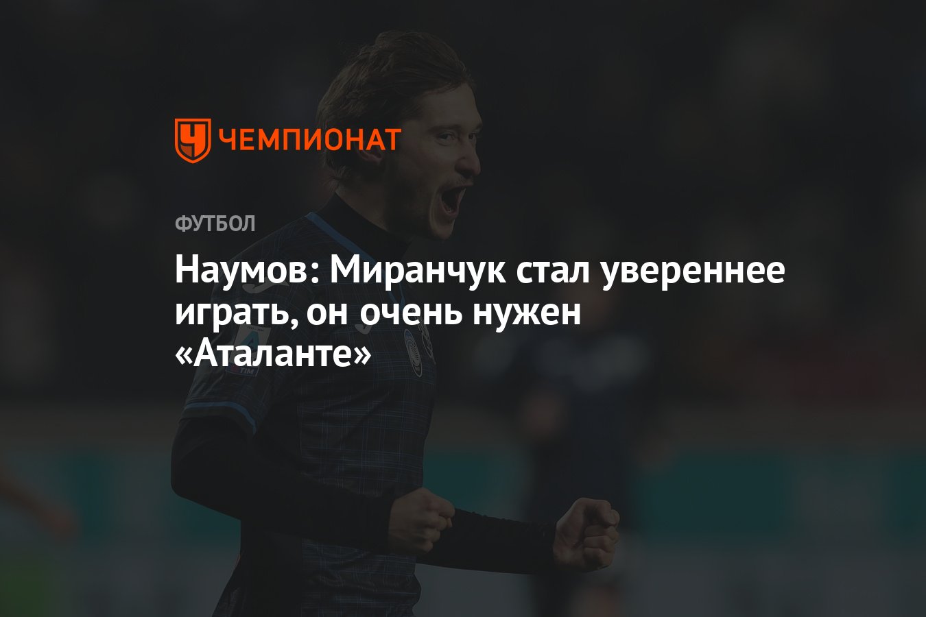 Наумов: Миранчук стал увереннее играть, он очень нужен «Аталанте» -  Чемпионат