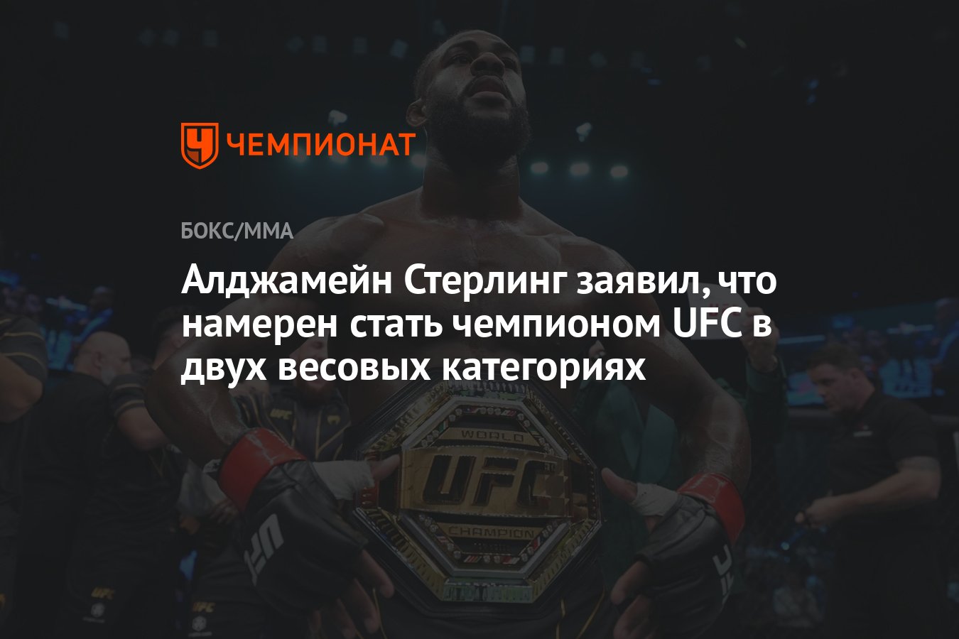 Алджамейн Стерлинг заявил, что намерен стать чемпионом UFC в двух весовых  категориях - Чемпионат