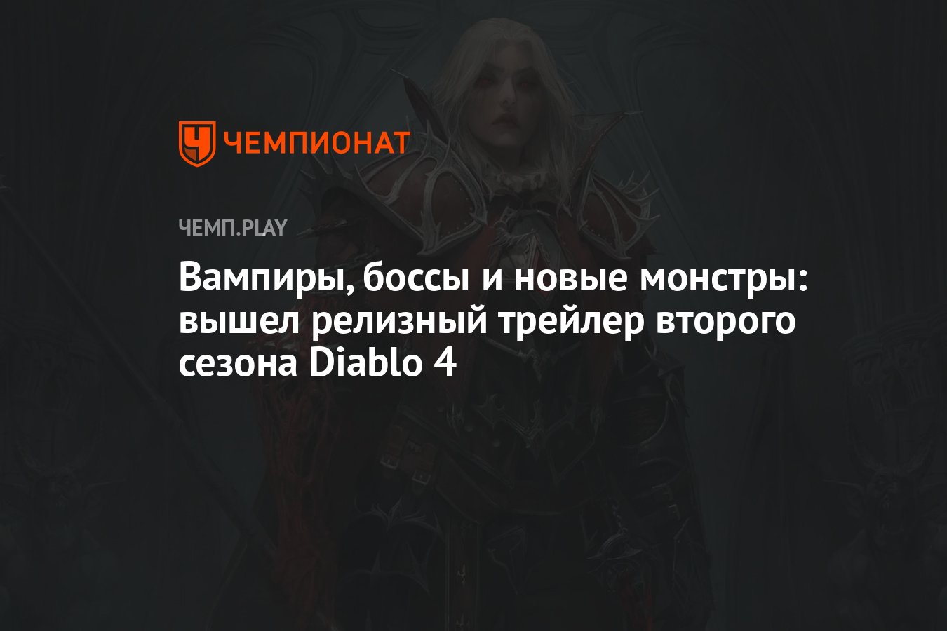 Вампиры, боссы и новые монстры: вышел релизный трейлер второго сезона  Diablo 4 - Чемпионат