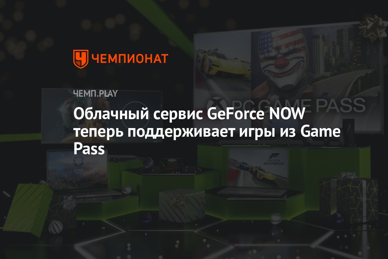 Облачный сервис GeForce NOW теперь поддерживает игры из Game Pass -  Чемпионат