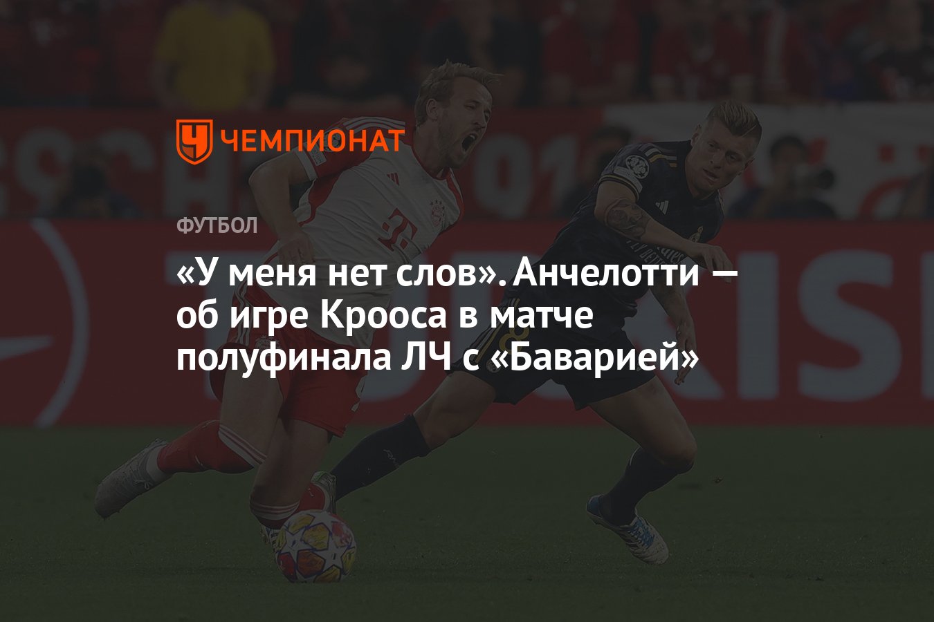 У меня нет слов». Анчелотти — об игре Крооса в матче полуфинала ЛЧ с  «Баварией» - Чемпионат