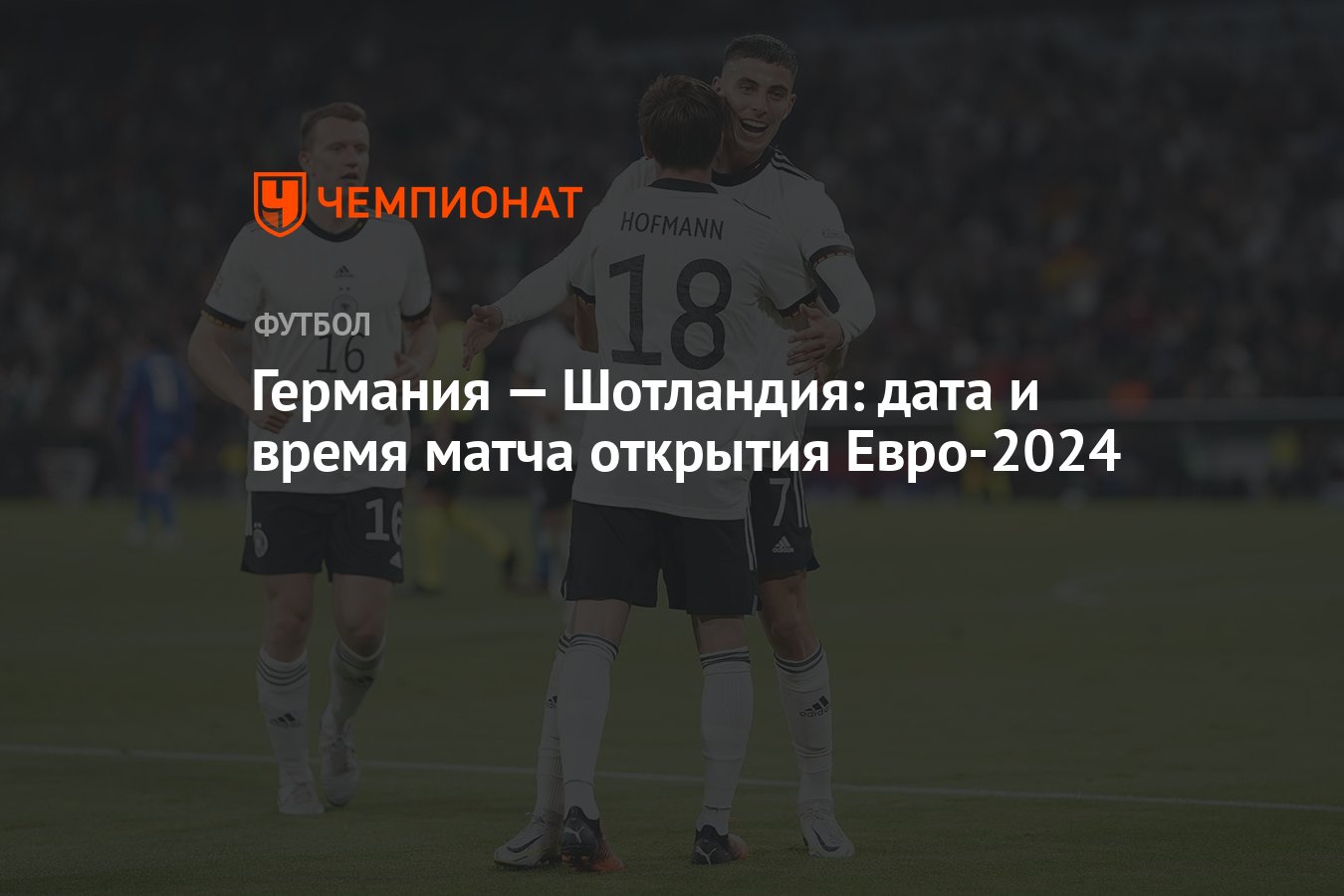 Германия — Шотландия: дата и время матча открытия Евро-2024 - Чемпионат