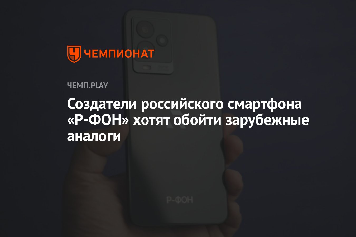 Создатели российского смартфона «Р-ФОН» хотят обойти зарубежные аналоги -  Чемпионат