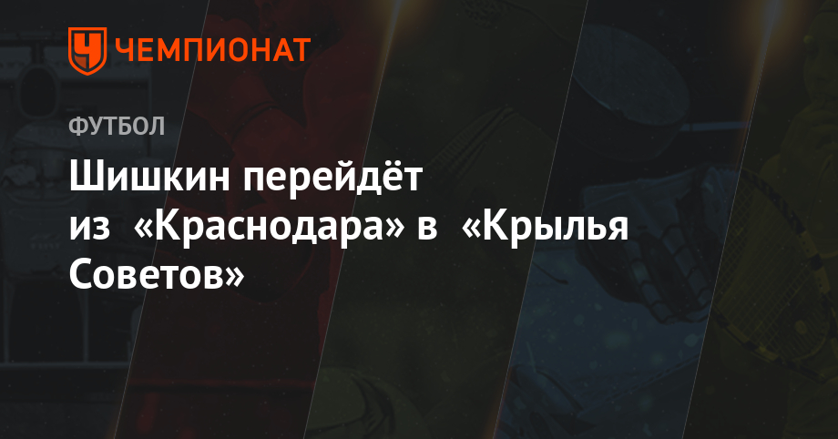 Шишкин перейдёт из «Краснодара» в «Крылья Советов»