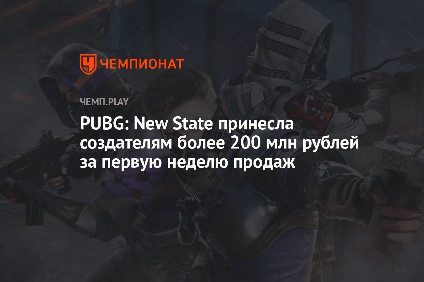 PUBG: New State принесла создателям более 200 млн рублей за первую неделю  продаж - Чемпионат