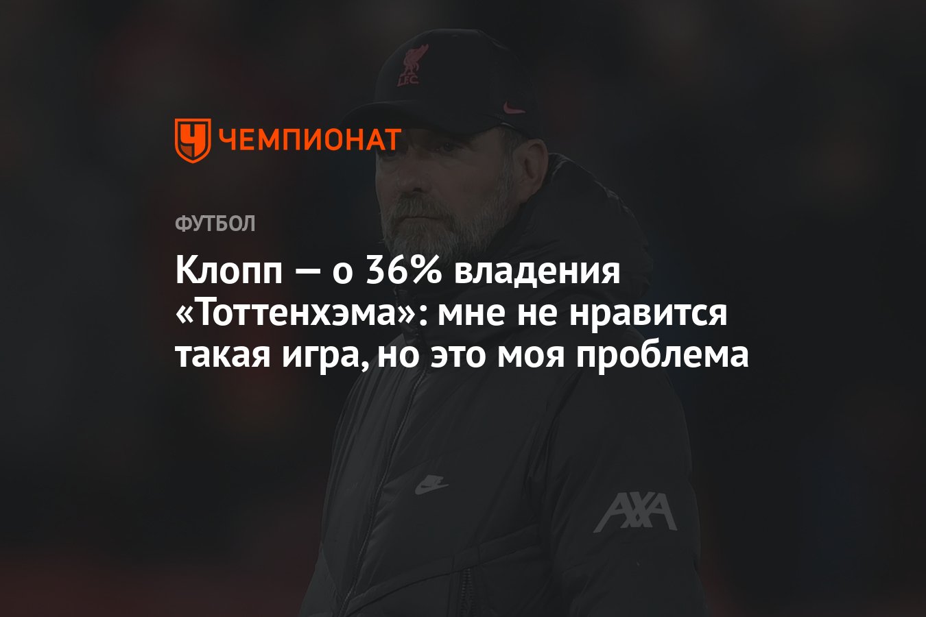 Клопп — о 36% владения «Тоттенхэма»: мне не нравится такая игра, но это моя  проблема - Чемпионат