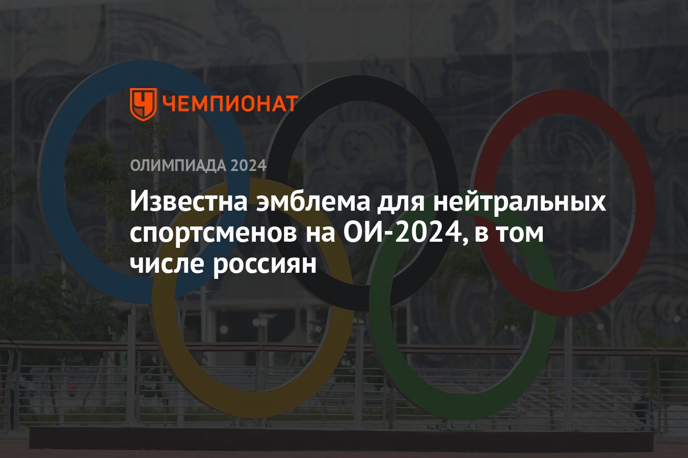 Известна эмблема для нейтральных спортсменов на ОИ-2024, в том числе  россиян - Чемпионат