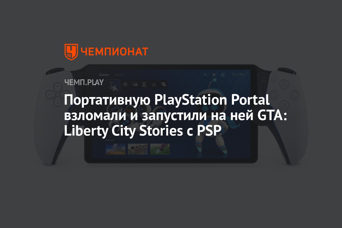 Портативную PlayStation Portal взломали и запустили на ней GTA: Liberty City  Stories с PSP - Чемпионат