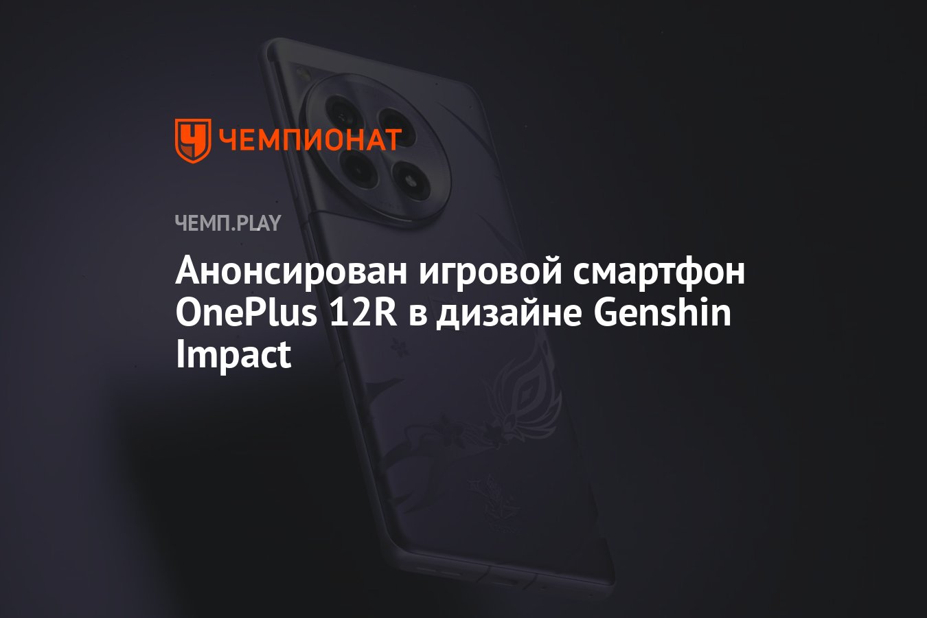 Анонсирован игровой смартфон OnePlus 12R в дизайне Genshin Impact -  Чемпионат