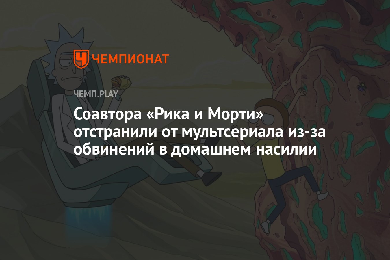 Издание The Hollywood Reporter сообщило, что <b>соавтора</b> &quot;Рика и Морти&qu...