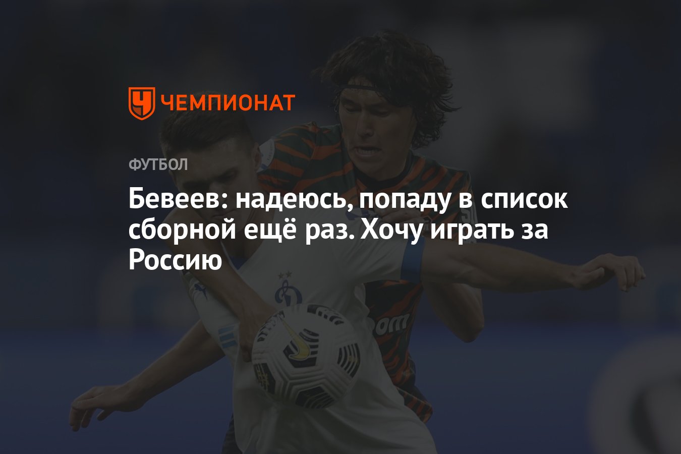 Бевеев: надеюсь, попаду в список сборной ещё раз. Хочу играть за Россию -  Чемпионат