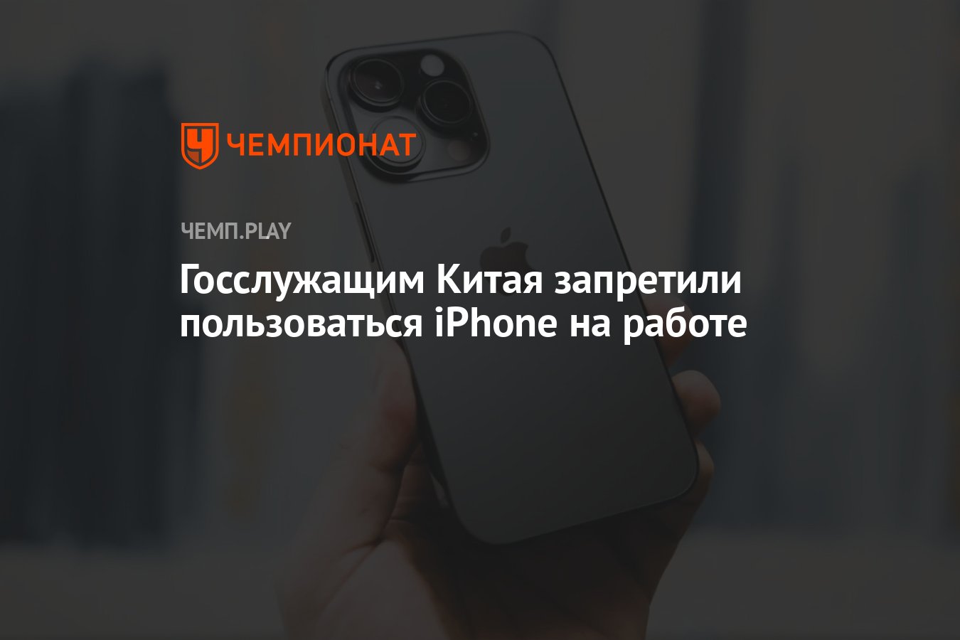 Госслужащим Китая запретили пользоваться iPhone на работе - Чемпионат