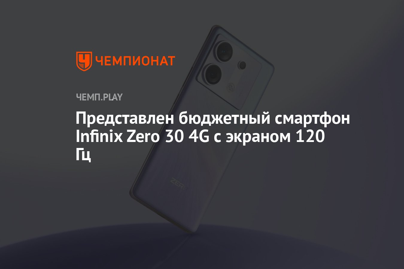 Представлен бюджетный смартфон Infinix Zero 30 4G с экраном 120 Гц -  Чемпионат