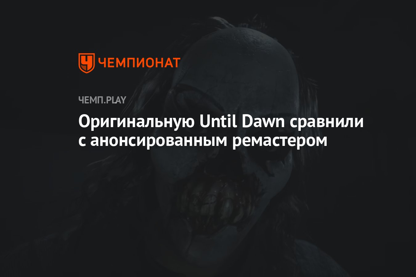 Оригинальную Until Dawn сравнили с анонсированным ремастером - Чемпионат