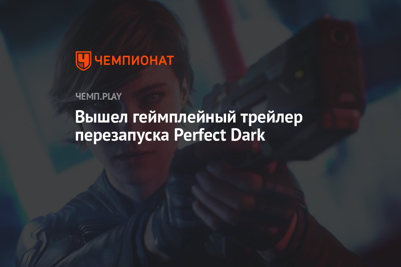 Вышел геймплейный трейлер перезапуска Perfect Dark - Чемпионат