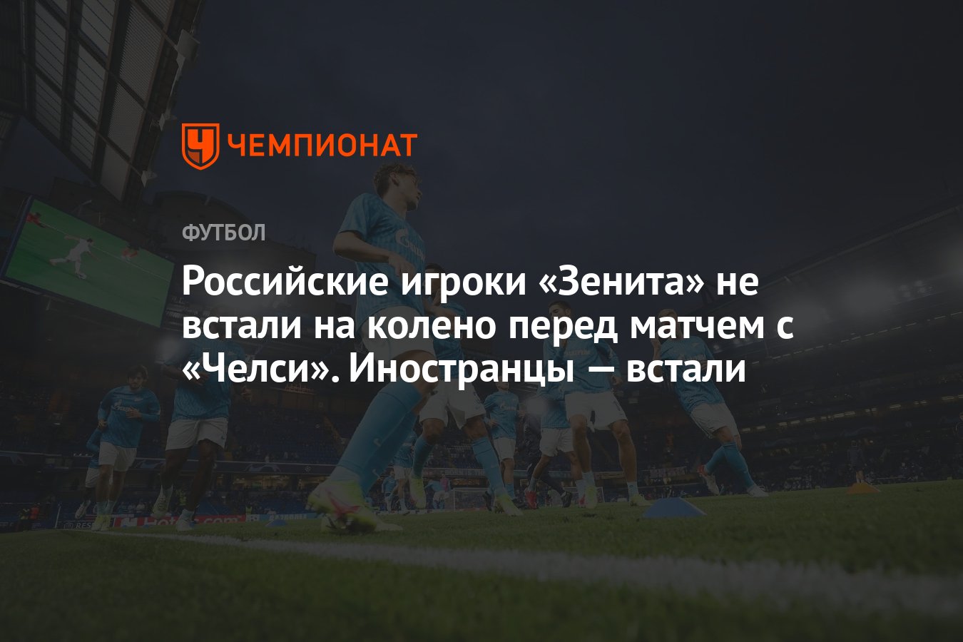 Футболисты встают на колено перед матчем. Российские футболисты в зарубежных клубах.