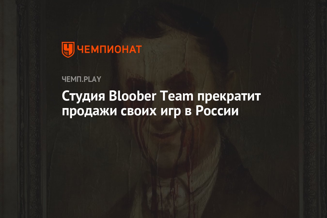 Студия Bloober Team прекратит продажи своих игр в России - Чемпионат