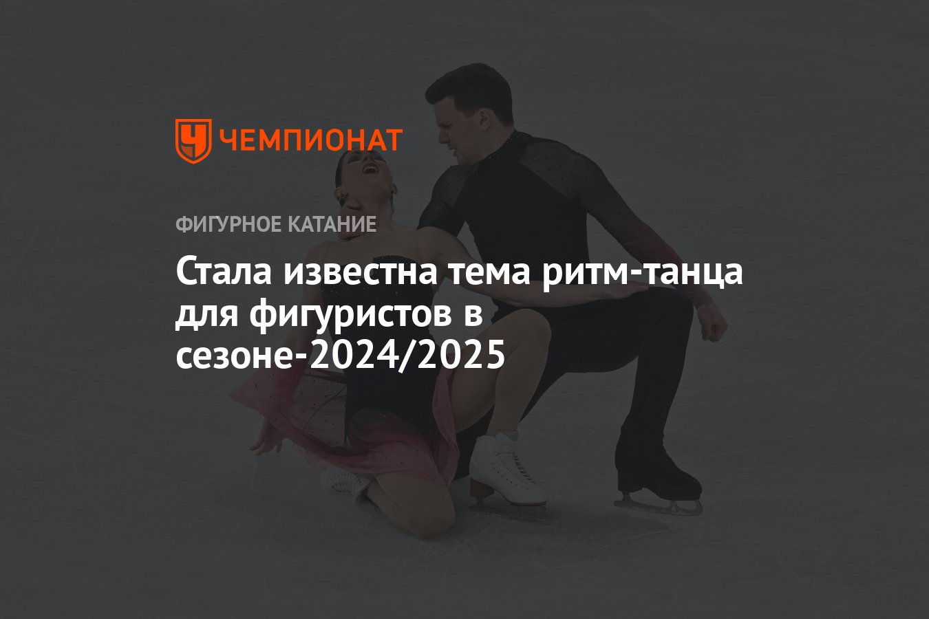 Стала известна тема ритм-танца для фигуристов в сезоне-2024/2025 - Чемпионат