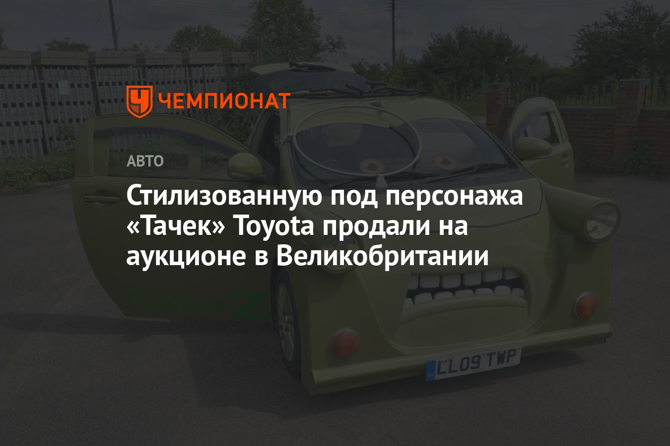 Стилизованную под персонажа «Тачек» Toyota продали на аукционе в  Великобритании - Чемпионат