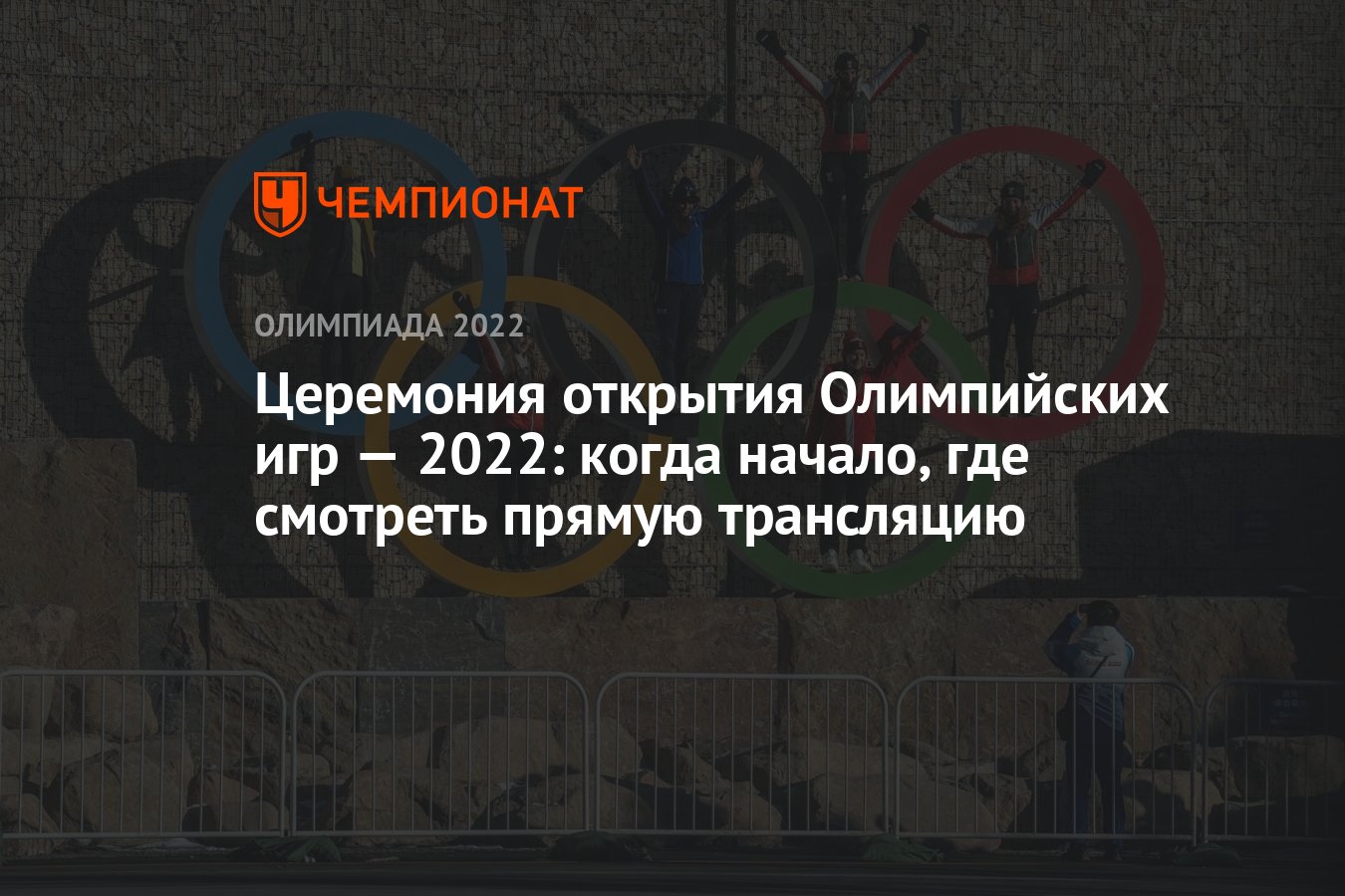 Церемония открытия Олимпийских игр — 2022: когда начало, где смотреть  прямую трансляцию - Чемпионат