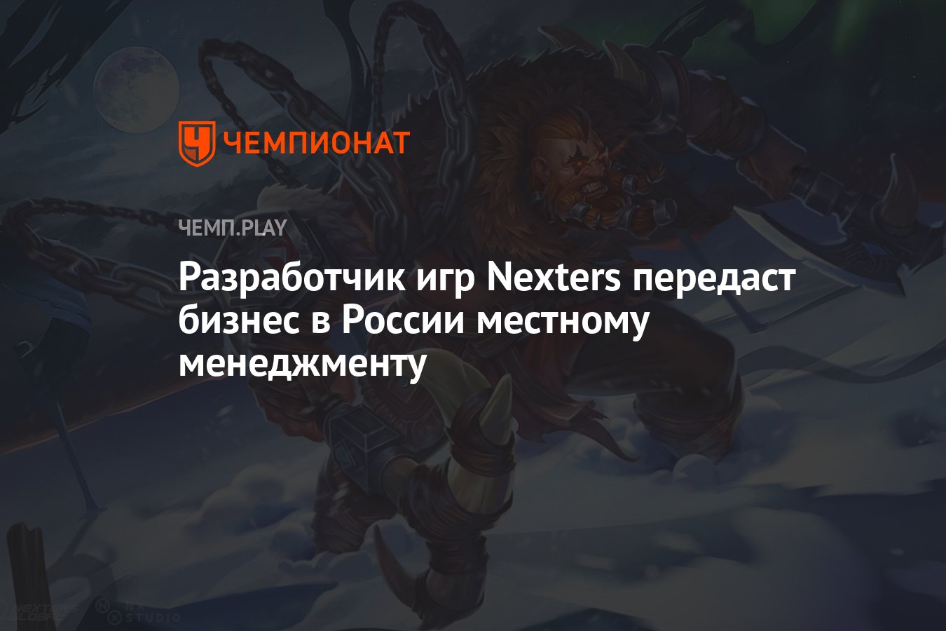 Разработчик игр Nexters передаст бизнес в России местному менеджменту -  Чемпионат