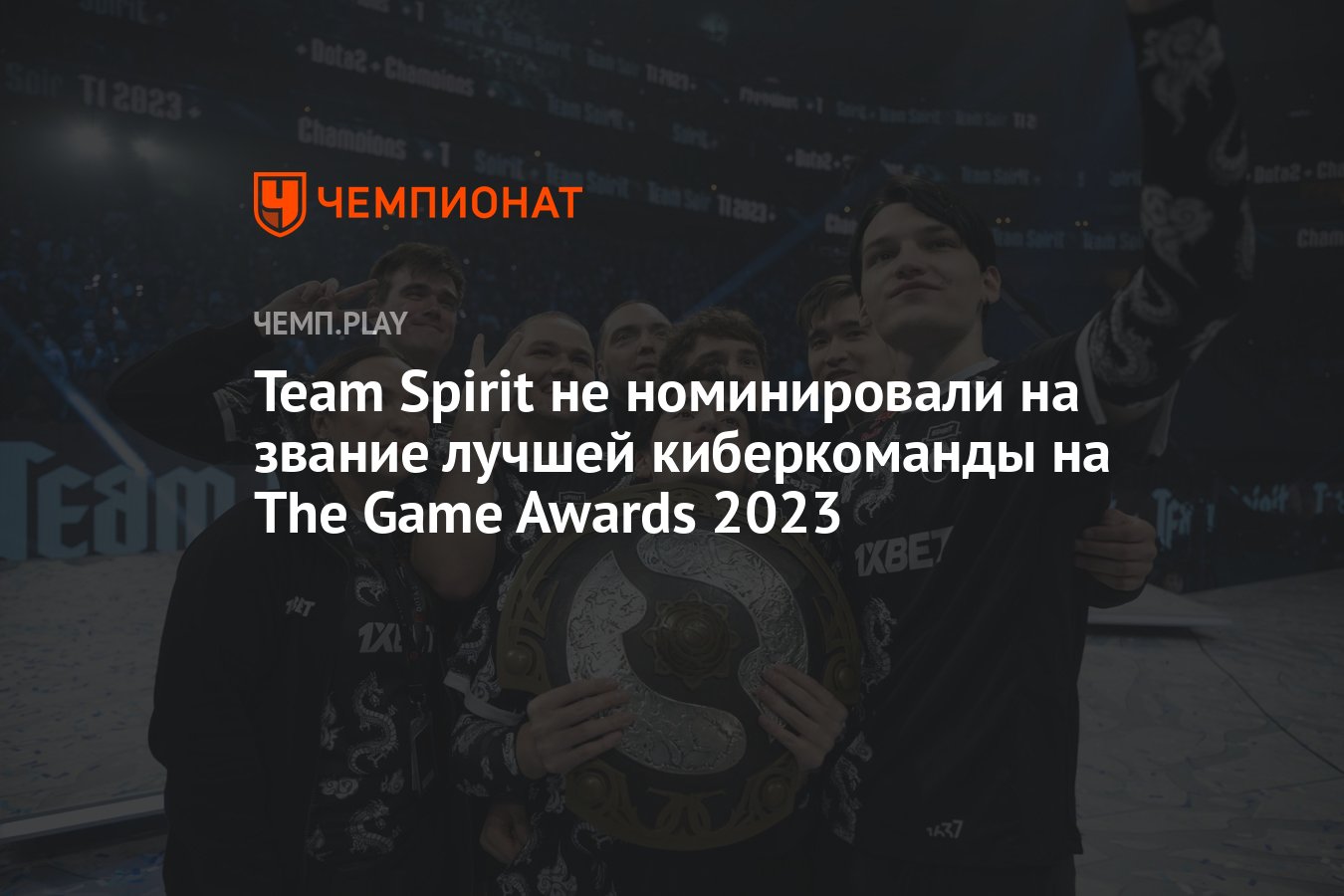 Team Spirit не номинировали на звание лучшей киберкоманды на The Game  Awards 2023 - Чемпионат