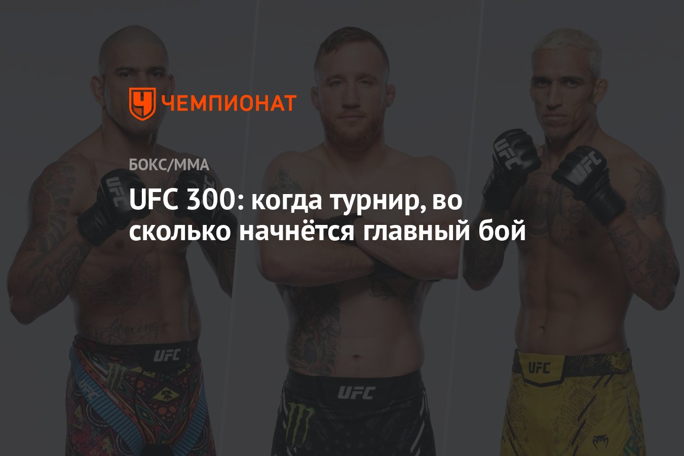 UFC 300: когда турнир, во сколько начнётся главный бой - Чемпионат