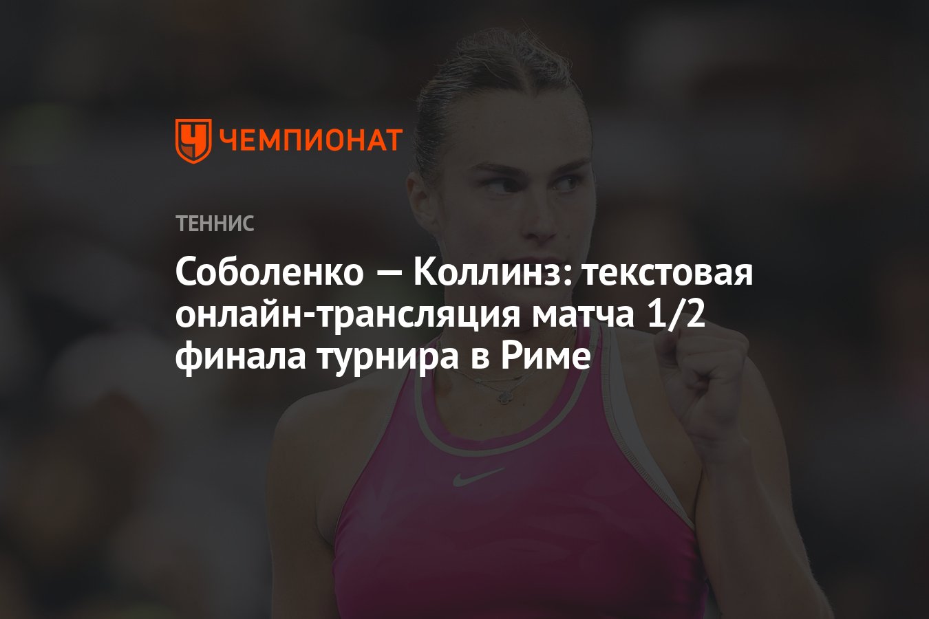 Соболенко — Коллинз: текстовая онлайн-трансляция матча 1/2 финала турнира в  Риме - Чемпионат