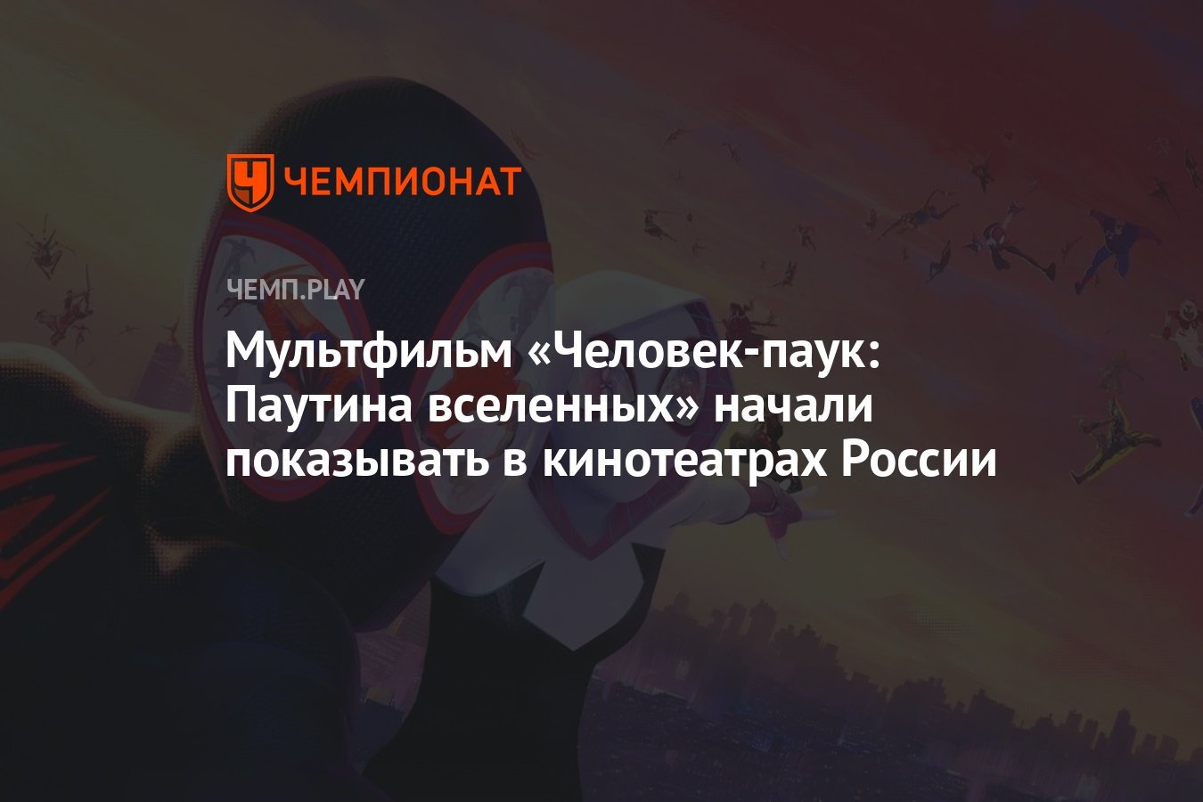 Билеты на мультфильм «Человек-паук: Паутина вселенных» начали продавать в  России - Чемпионат