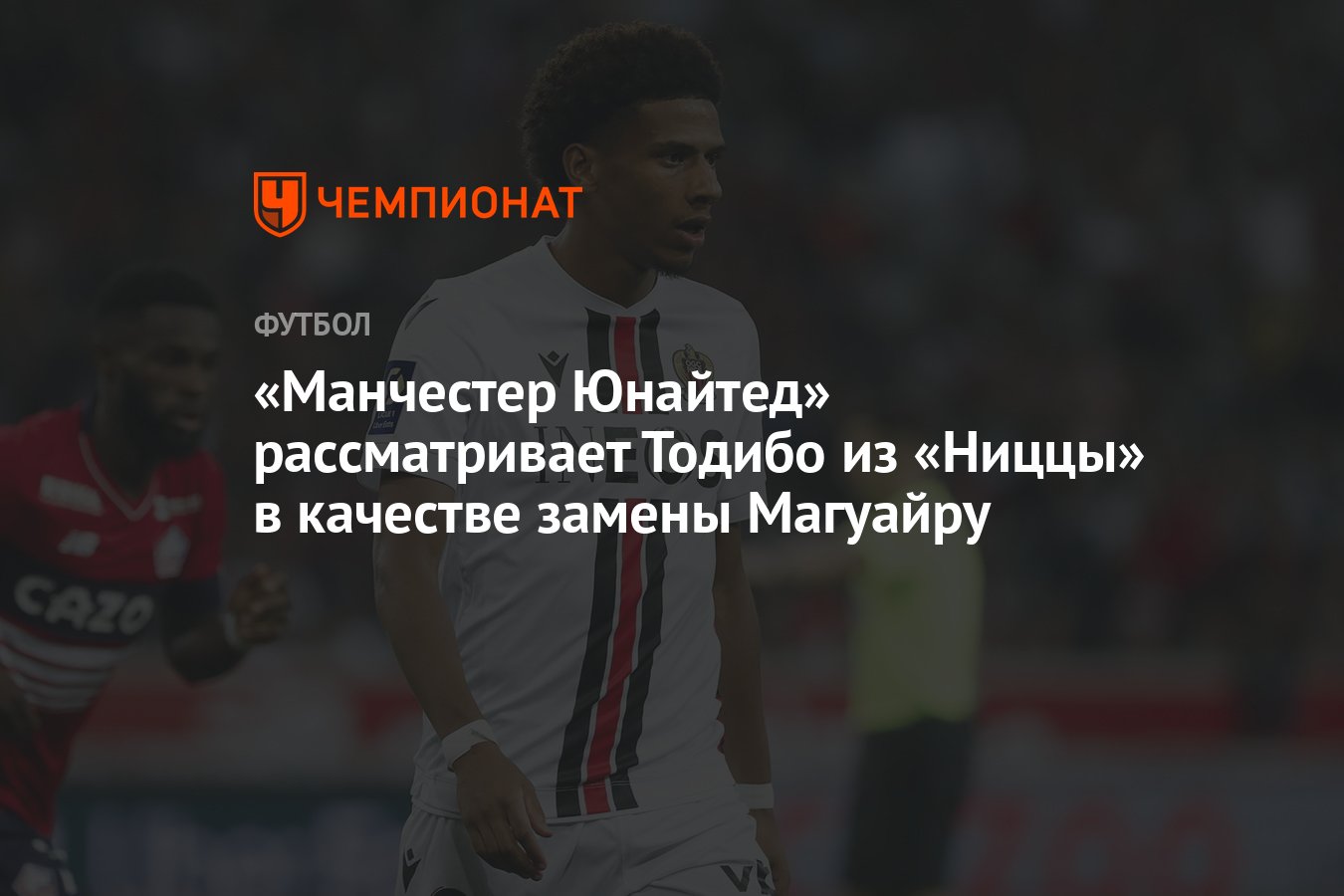 Манчестер Юнайтед» рассматривает Тодибо из «Ниццы» в качестве замены  Магуайру - Чемпионат