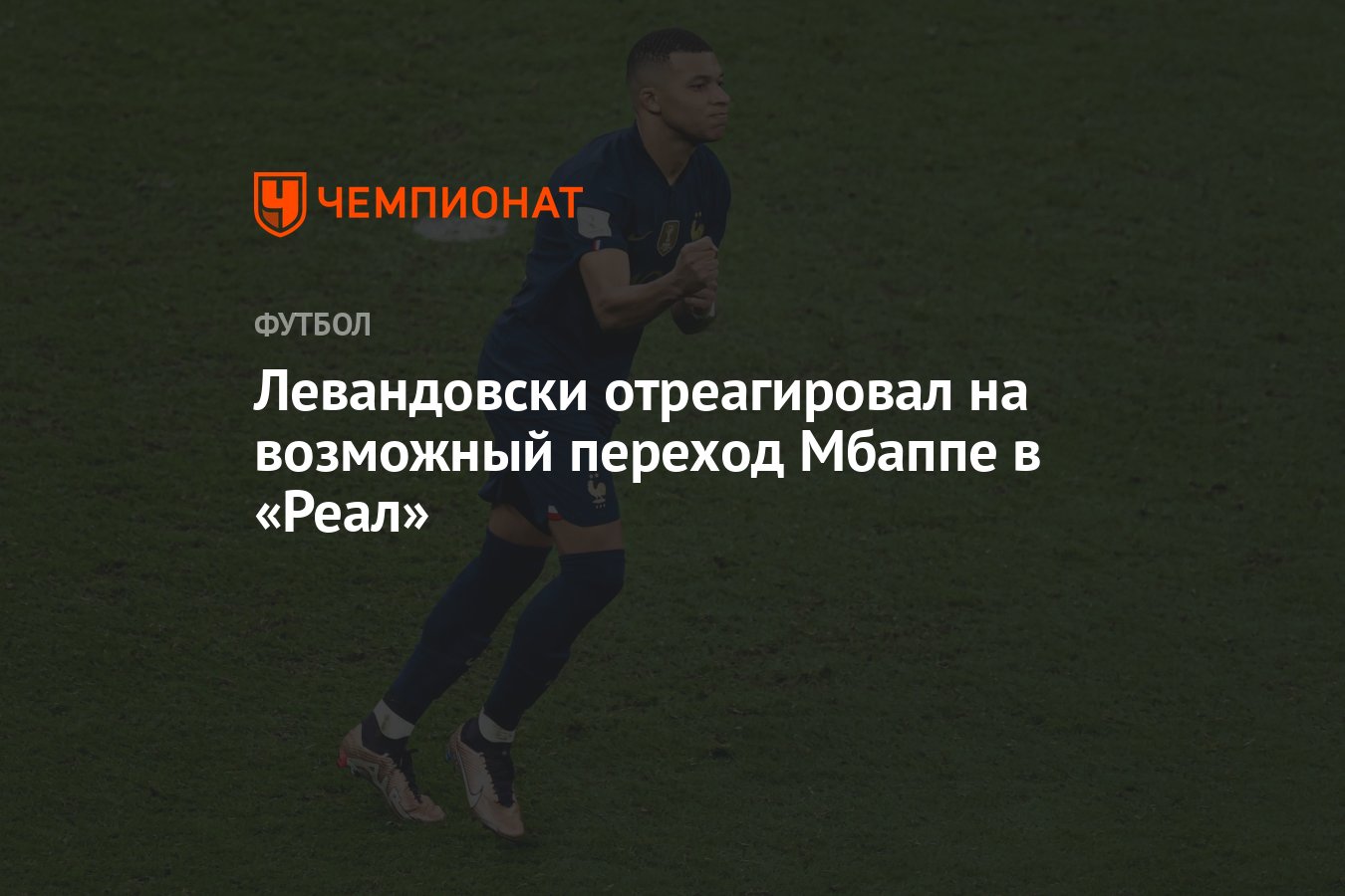 Левандовски отреагировал на возможный переход Мбаппе в «Реал» - Чемпионат